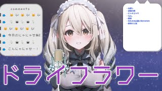 【七瀬える】ドライフラワー (Dry Flower) - 優里【歌枠切り抜き】歌詞付き Nanase Eru
