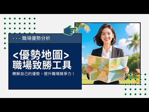 職場升職加薪 | 優勢地圖四象限 | 快速找到你的職場優勢 | 職業生涯規劃 | 升職談判 | 職場必修