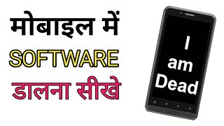 How to install Software in Mobile ? Mobile Mai Software kaise dale in Hindi