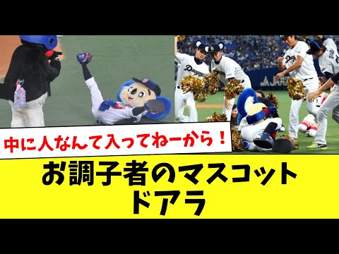 【お調子者】中日のマスコット、ドアラの過去を調べてみたwww