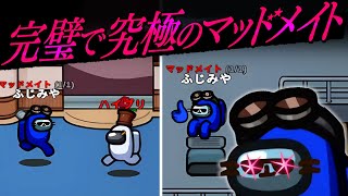 完璧で究極のマッドメイト★【AmongUs】