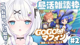 【#GOGOマフィン￤#昼活】ついに一時転職ができる！？お昼にゲームしながら雑談配信✨ 【ささきのあ/新人Vtuber】
