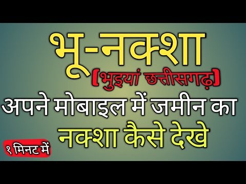 Bhunaksha Chhattisgarh (cg) bhuiyan kaise dekhe || jamin ka naksha Bhulekh mobile me nikale