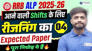 🚂 RRB ALP 2025-26 🏆 Reasoning Expected Paper-4 🔥 Next Shifts के लिए Important Questions| Lakshya Sir