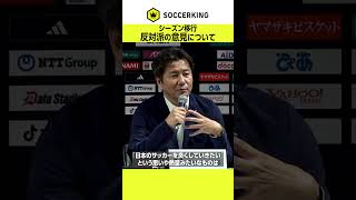 What are Chairman Nonomura's thoughts on the opinions of clubs that are opposed to the J.League s...