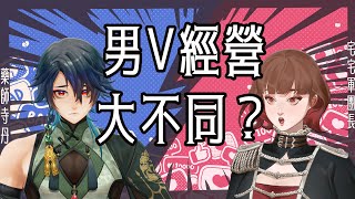 《男V經營大不同？》 男V真的是『地獄開局』嗎？和女V碰到的困難會有什麼不同？ ft. 藥師寺丹 @YakushijiAkira #軍情調查局 SP01