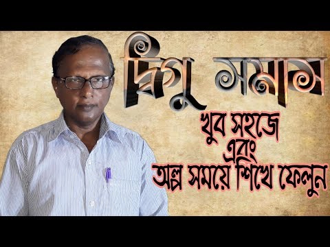 সমাস | দ্বিগু সমাস | Digu samas | Shishir Das