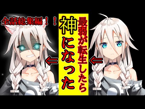 【ゆっくり茶番劇】最弱で最強の男が転生した？！「全話総集編！！」