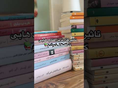 معرفی کامل این کتاب ها رو در ویدئو اصلی که لینکش پایین صفحه هست ببینید #معرفی_کتاب #نمایشگاه_کتاب