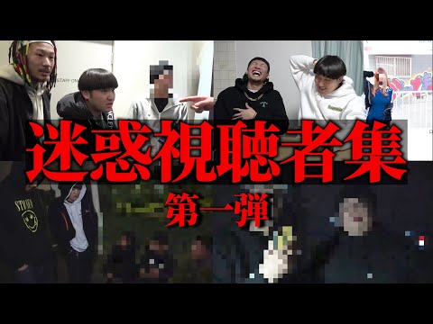 【作業用BGM】迷惑な視聴者集 part1