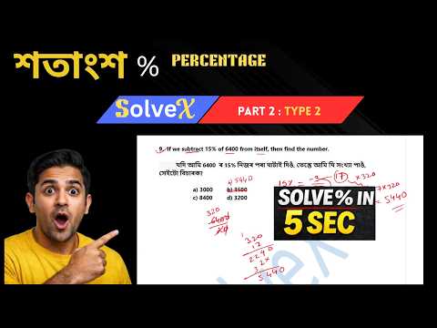Competitive Maths Series: Percentage Tricks – Part 2 (ADRE)  গণিত ৰ শতাংশ