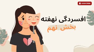 افسردگی نهفته - بخش نهم ( خودنگری یازدهم و دوازدهم )