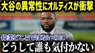 「なぜ誰も気づかない！？」大谷翔平の歴史的偉業にMLBレジェンド激怒！オルティスの警鐘が野球界を揺るがす！