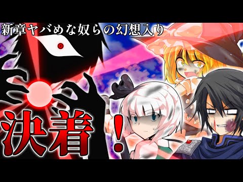 【ゆっくり茶番劇】新章！ヤバめな奴らの幻想入り～六話「ヤバめな異変　解決編！」