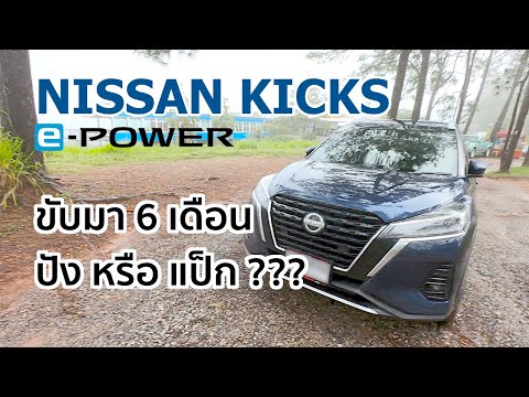 เล่าประสบการณ์ ขับ Nissan Kicks e-power 6 เดือน