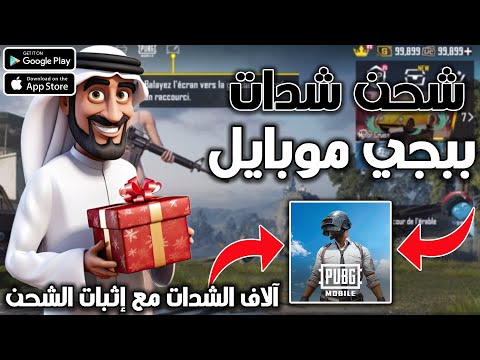 شحن شدات ببجي موبايل 2025✅موقع رهيب لشحن شدات Pubg Mobile مجانا 😍طريقة حقيقية لشحن الشدات بالإثبات
