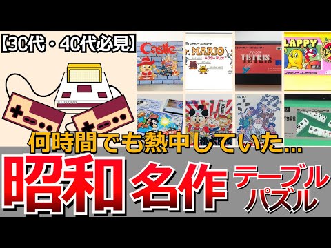 【昭和世代がどハマりしたファミコンソフト】懐かしいテーブル、パズルゲーム名作15選…麻雀、テトリス、フラッピー、バベルの塔、ソロモンの鍵、キャッスルエクセレント、桃太郎電鉄、ドクターマリオなど