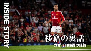 【移籍の裏話】なぜカゼミロはレアルマドリードからマンチェスターユナイテッドへ移籍したのか