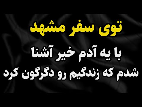 داستان واقعی: جذاب ترین داستانه #رادیو_داستان  #داستان_واقعی #پادکست