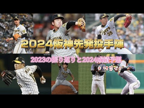 阪神投手陣2023振り返りと2024成績予想