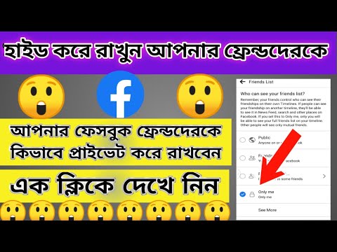 How to hide facebook friends।#facebook_frend_private #Bangla_tutorial