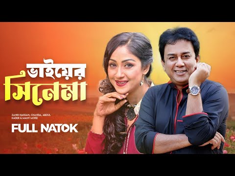 Bangla New Natok | Vai Er Cinema | ভাইয়ের সিনেমা | Zahid Hasan | Chanda | Bangla Natok 2025