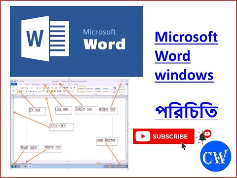 Introduction to MS Word Window-মাইক্রোসফট ওয়ার্ড এর উইন্ডো পরিচিতি||Tutorial -01||Computer work