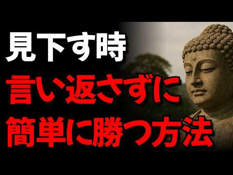 誰かがあなたを見下された時言い返さずに勝つ方法 I ブッダが教える歴伝の一言 I 仏教の教 l ブッダの教え l オーディオブック