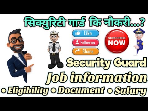 👮‍♂️Security guard job information 👮‍♂️| सिक्युरिटी गार्ड की नौकरी...?