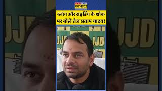 Tej Pratap Yadav: ब्लॉग और राइडिंग के शोक पर बोले तेज प्रताप यादव! #tejpratapyadav #sportsbike