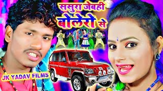ससुरा जेबहि बोलेरो से - Sasura Bolero Se Raniya - Bansidhar Chaudhary & Reema Bharti
