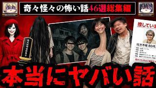 【3時間総集編】ゾッとする奇々怪々の怖い話46選【ゆっくり解説】作業用BGM 睡眠用