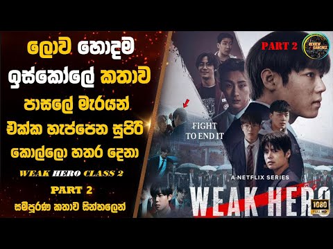 🎬 Weak hero class 2 දෙවැනි කොටස 😍 part 2 | #moviereviewsinhala |  #weakheroclass2sinhalareview