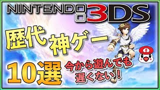 ニンテンドー3DSのおすすめ神ゲーソフト10選【2020年最新版】
