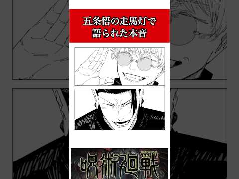 【呪術廻戦】五条悟の走馬灯で語られた本音 #呪術廻戦 #jujutsukaisen #五条悟 #七海 #manga #anime