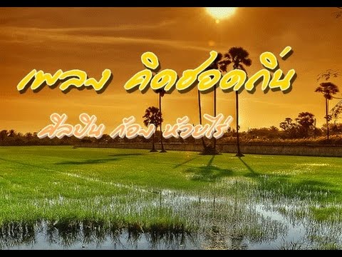 เพลง คิดฮอดถิ่น ก้อง ห้วยไร่ เพลงลูกทุ่งใหม่ ล่าสุด