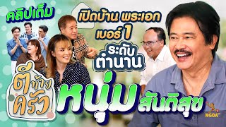เปิดบ้านพระเอกเบอร์1 ระดับตำนาน หนุ่ม สันติสุข | ตีท้ายครัว 31 มี.ค.67 คลิปเต็ม