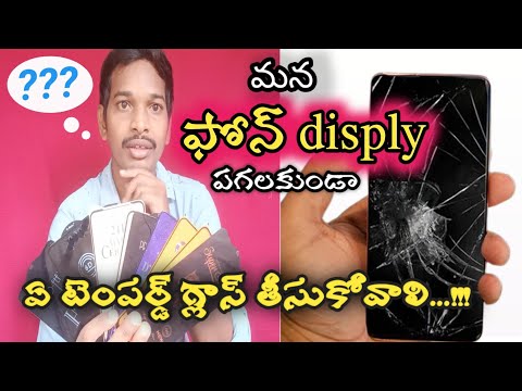 Which tempered glass we have to choose...for Mobile || టెంపర్డ్ గ్లాస్||