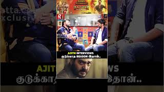 Ajith Interview தராததுக்கு Reason இதான்...Gobinath Reveals..!| Tamil Cinema | Actor | Ajith |