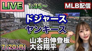 山本由伸シーズン初完投‼️大谷翔平2安打2打点‼️ドジャース vs ヤンキース MLB配信⚾26/7/20