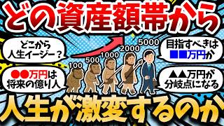 【資産額別変化】この資産額から人生が大きく変わる。人生変えたいならこの金額まで早く貯めろ！【2chお金スレ・有益スレ】