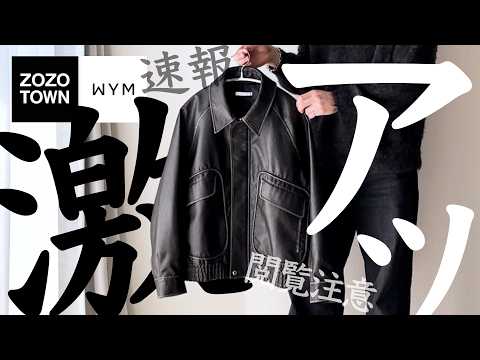 【神回】WYM LIDNM 2025ss レザーブルゾンがガチパない！サイズ感などレビュー5コーデ紹介｜新色最高！げんじさん感謝！【ARTIFICIAL GRAIN FLIGHT BLOUSON】