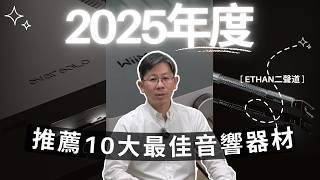 Ethan回顧並分析2025年度推薦音響器材及設備！