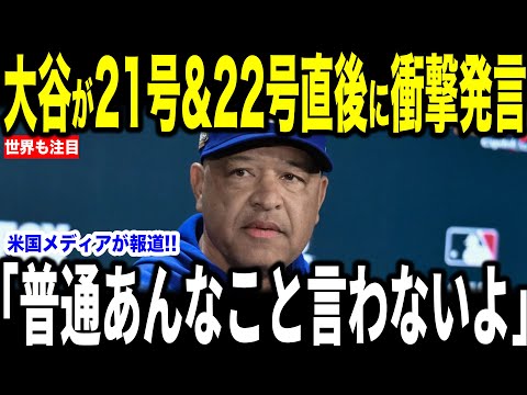 【大谷翔平】22号本塁打直後に放った”胸を打つ言葉”にロバーツ監督が驚いた理由が話題…レジェンドらからも賞賛の声が多数で米国で大歓声【海外の反応 MLBメジャー 野球】