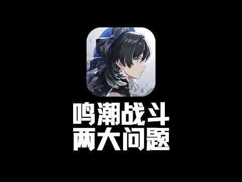 鸣潮战斗的两个问题
