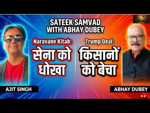 Naravane Kitab: सेना को धोखा? | Trump Deal: किसानों को बेचा