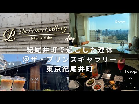 (ENG Sub)Tokyo Vlog｜The Prince Gallery Tokyo Kioicho｜Popular Bakery and Cafe in Kojimachi｜