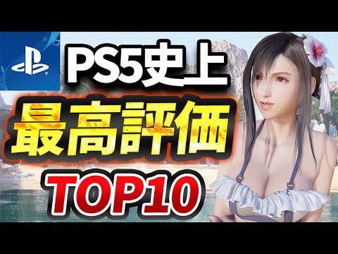 【2024年最新】PS5史上最高評価ソフトランキングTOP10を紹介！！【おすすめソフト】