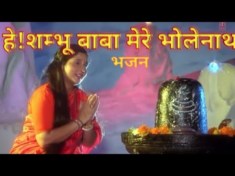 HEY SHAMBHU BABA MERE BHOLENATH BHAJAN. (Anuradha paudwal) [T SERIES]
