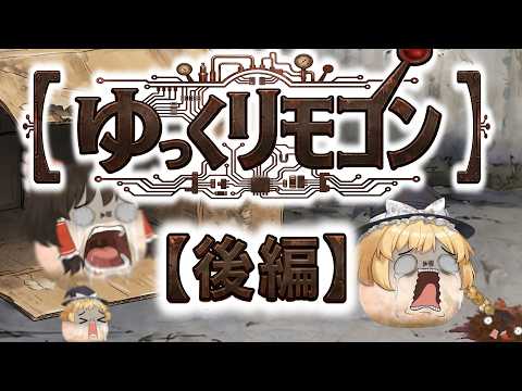【ゆ虐】ゆっくりモコン（後編）